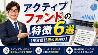 アクティブファンドの特徴６選【投資信託初心者向け】