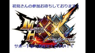 MHXX(生放送) ひっそりと