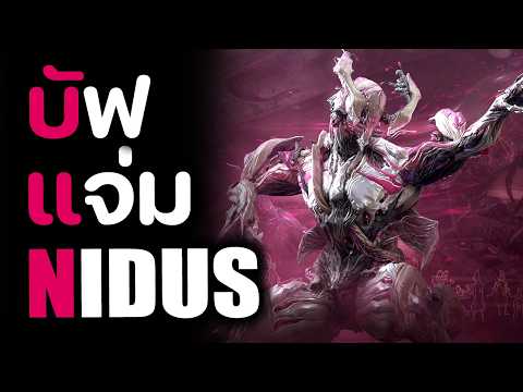 บัฟสกิล NIDUS ( จักรพรรดิเชื้อโรค ) -【 WARFRAME 】
