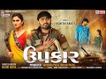 Upakar I Jignesh Barot New Gujarati Song ઉપકાર Jignesh Barot Song TrishulSounds I Audio