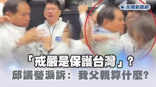 [討論] 國民黨立委挺戒嚴還打人