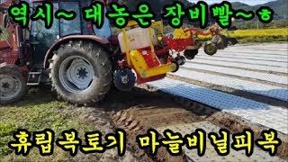 농기계 트랙터에 휴립복토기결합후 마늘비닐피복하는것을 구경해 보았습니다