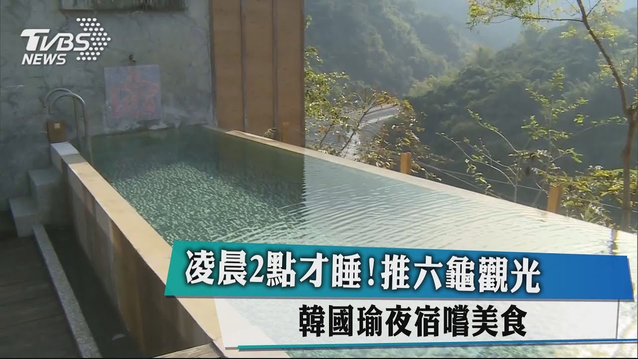 提前入住溫泉會館　韓跑行程不忘推觀光