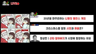 25년을 마무리하는 니황의 밸런스 게임ㅣ크리스마스를 앞둔 시장과 환율은?ㅣ정상민 '산타 할아버지가 시장에 등…