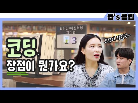 [듑's 클립] 코딩, 장점이 뭔가요?