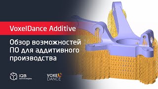 Программный продукт VoxelDance Additive №2
