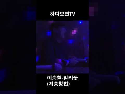 노래연습하기_이승철 말리꽃저승창법