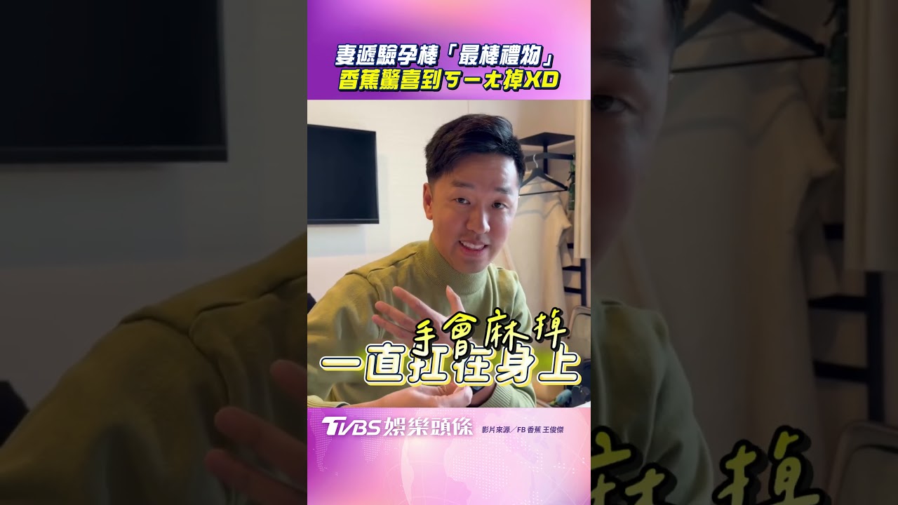 影音/愛妻遞驗孕棒喊「人生最棒禮物」 香蕉被突襲ㄎㄧㄤ掉:真的兩條?