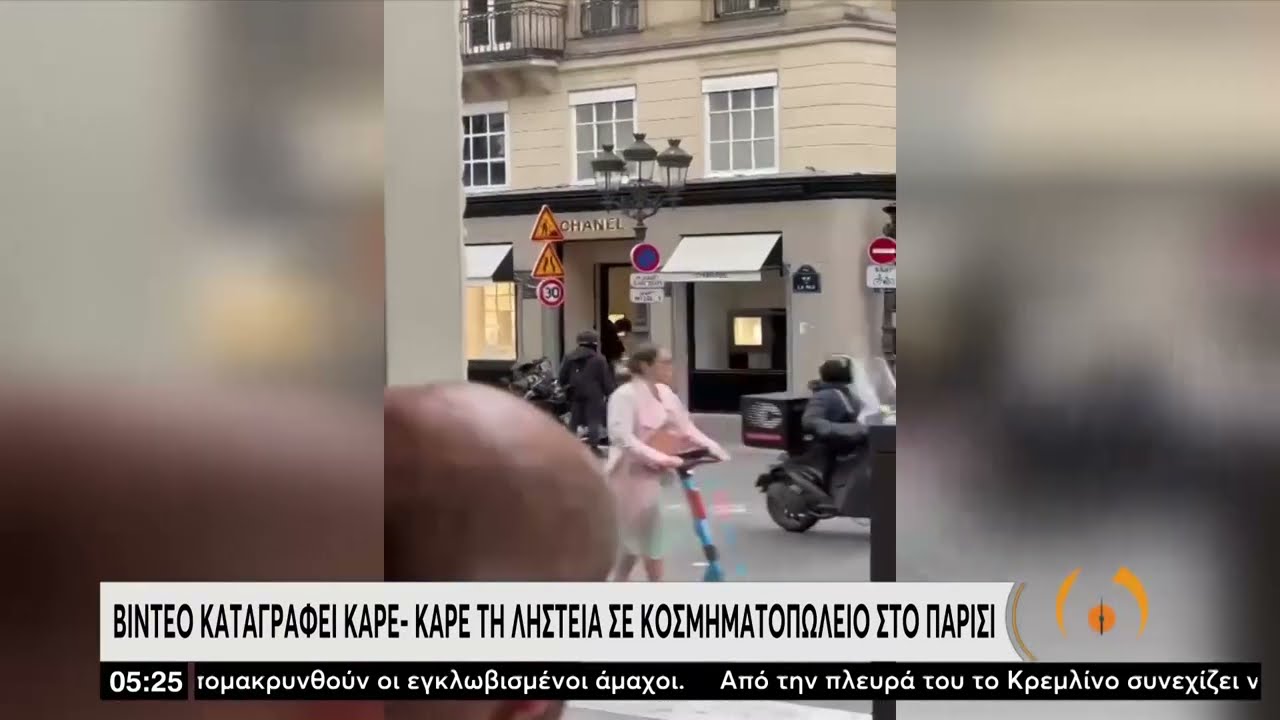 Βίντεο καταγράφει καρέ-καρέ τη ληστεία σε κοσμηματοπωλείο στο Παρίσι | 06/05/2022 | ΕΡΤ