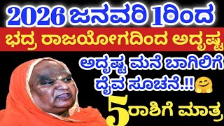 Download lagu 2026 ಹೊಸ ವರ್ಷದಲ್ಲಿ ಭದ್ರರಾಜಯೋಗ ಈ 5 ರಾಶಿಗೆ ದುಪ್ಪಟ್ಟು ಲಾಭ 💸ಹಣದ ಸುರಿಮಳೆ ಮುಟ್ಟಿದೆಲ್ಲ ಚಿನ್ನ // Astrology  mp3