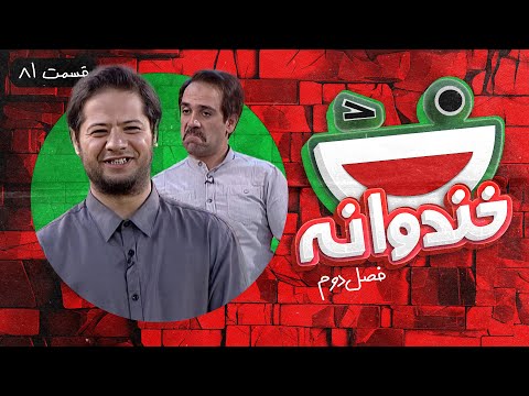Khandevaneh S02E81 - خندوانه فصل دوم قسمت هشتاد و یکم با علی صادقی و امیر کربلایی زاده