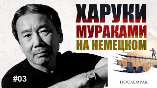 Харуки Мураками на НЕМЕЦКОМ - Послемрак - жизненный диалог #03