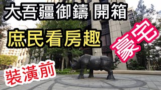 林口A9豪宅 大吾將疆御鑄 開箱分享