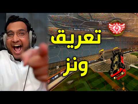 تعريق ونز في روكيت ليق !