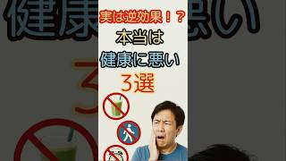 実は逆効果⁉︎ 本当は健康に悪い3選　#健康寿命 #健康 #健康習慣