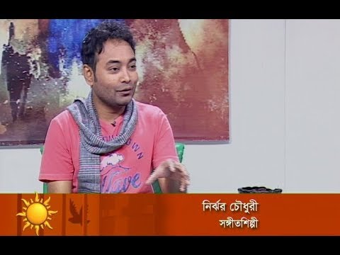 একুশের সকাল || সঙ্গীত শিল্পী নির্ঝর চৌধুরী || ১০ এপ্রিল ২০১৯