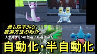 誰でも手軽で超簡単に色違いメタグロス・エアームド・ガブリアス・カイリュー・ゲッコウガをゲットする方法を紹介！。フカマルやケロマツを片手間で半自動的に厳選できるんでおススメです。【ポケモンZA】