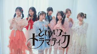 【MV Teaser】SWEET STEADY『とびきりドラマティカ』