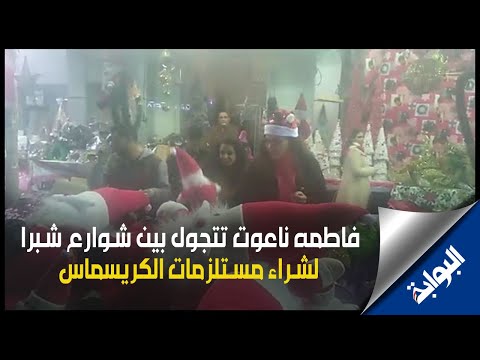 فاطمة ناعوت تتجول بين شوارع شبرا لشراء مستلزمات الكريسماس