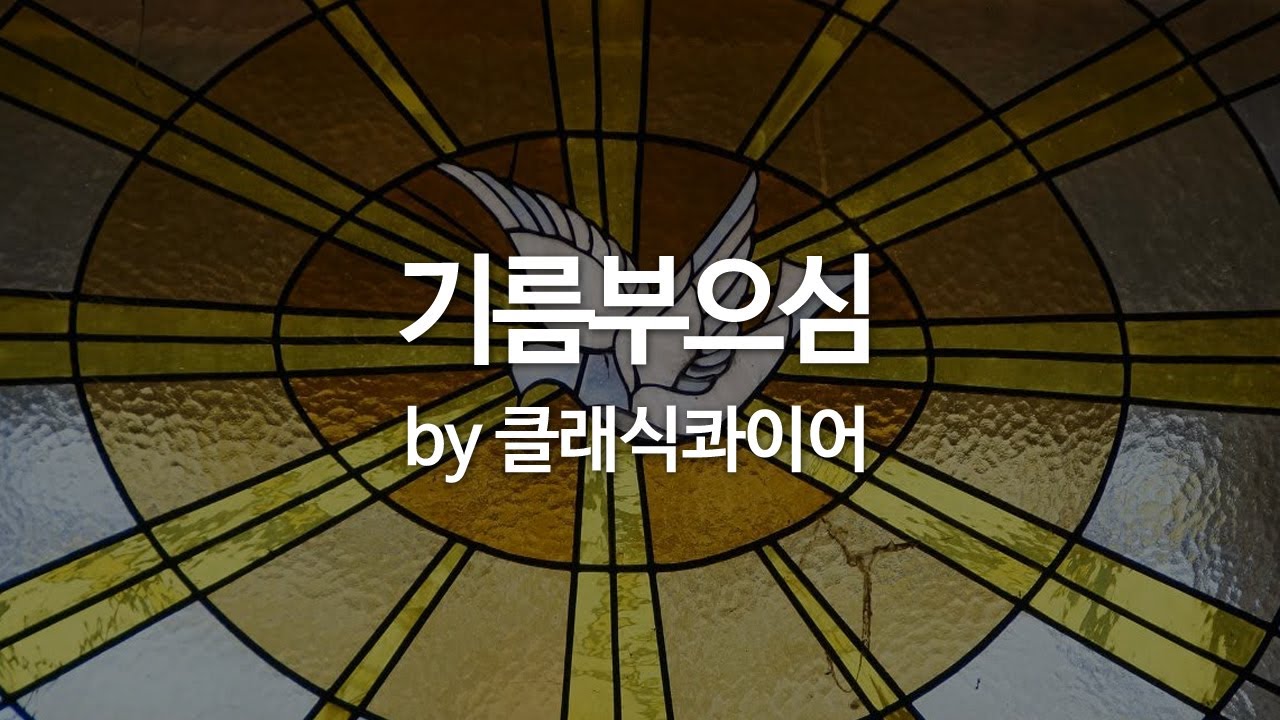 기름부으시는 하나님
