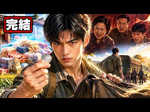 【完結】1元秒殺チートで大量物資！悪徳家族と絶縁して下郷無双