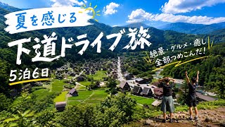 夏を探しに、1200km。5泊6日の下道ドライブ旅｜長野→白川郷→下呂
