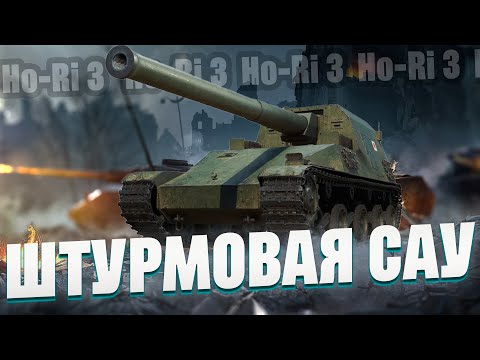 Ho-Ri 3 | ЯПОНСКИЙ ИСТРЕБИТЕЛЬ ТАНКОВ