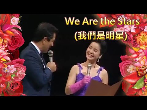 We Are the Stars(我們是明星)1988.10.29---鄧麗君 Teresa Teng テレサ テン