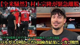 【全米騒然】村上宗隆がまさかの緊急離脱！MRI検査の結果にホワイトソックス騒然…指揮官も困惑の事態へ ⚾🔥