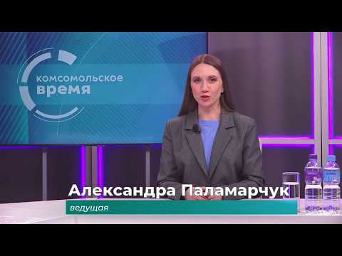 Комсомольское время 9 апреля 2026 г