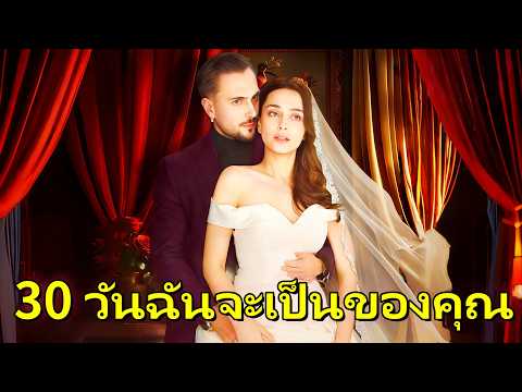 30 วันฉันจะเป็นของคุณ | Hot Drama#dramabox#drama#movie