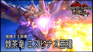 MHR:サンブレイク　モンスター講座　第10回