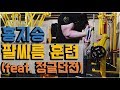 팔씨름 체육관에서 훈련! 운동 모티베이션 (Armwrestling Training)