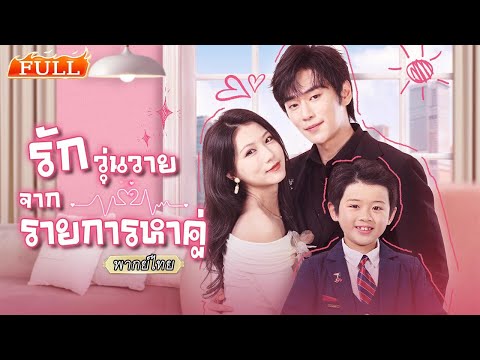 พากย์ไทย | ไปรายการหาคู่เพื่อคุณปู่ ไม่คิดว่าจะได้แมตช์กับสามีซีอีโอตัวลับที่เคยเจอกันมาก่อน👩🏻‍❤️‍👨🏻