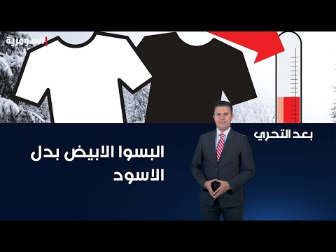 شاهد بالفيديو.. الانواء الجوية تدعو المواطنين الى لبس الملابس البيضاء بدلا من السوداء