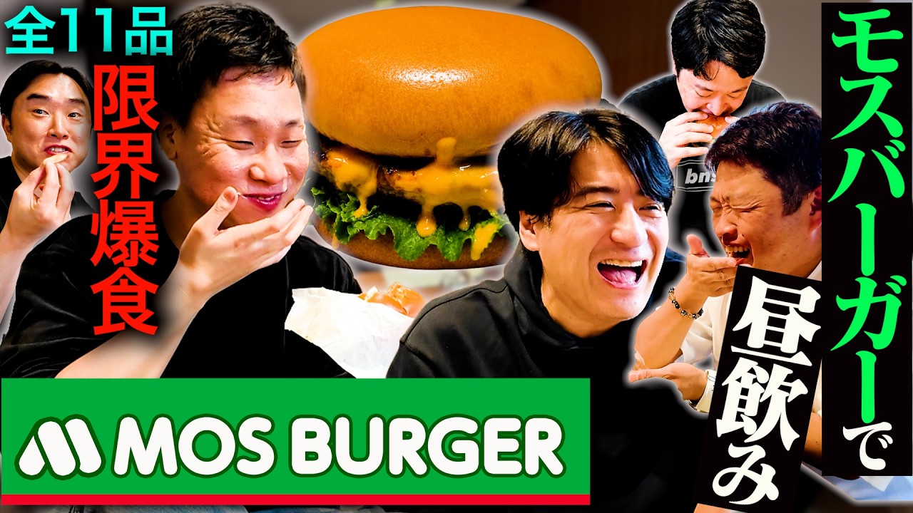 【超満腹】昼からモスバーガーで飲んだら、現役大学生の宅飲みみたくなった