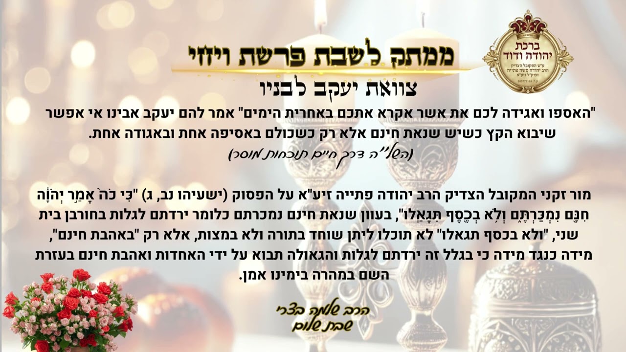 ממתק "פרשת ויחי" מאת הרב שלמה בצרי