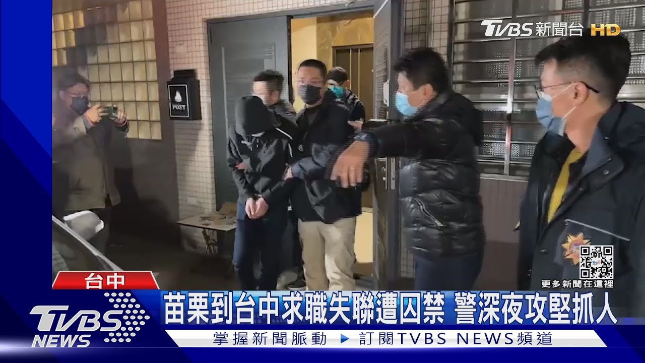苗栗到台中求職失聯遭囚禁　警深夜攻堅抓人