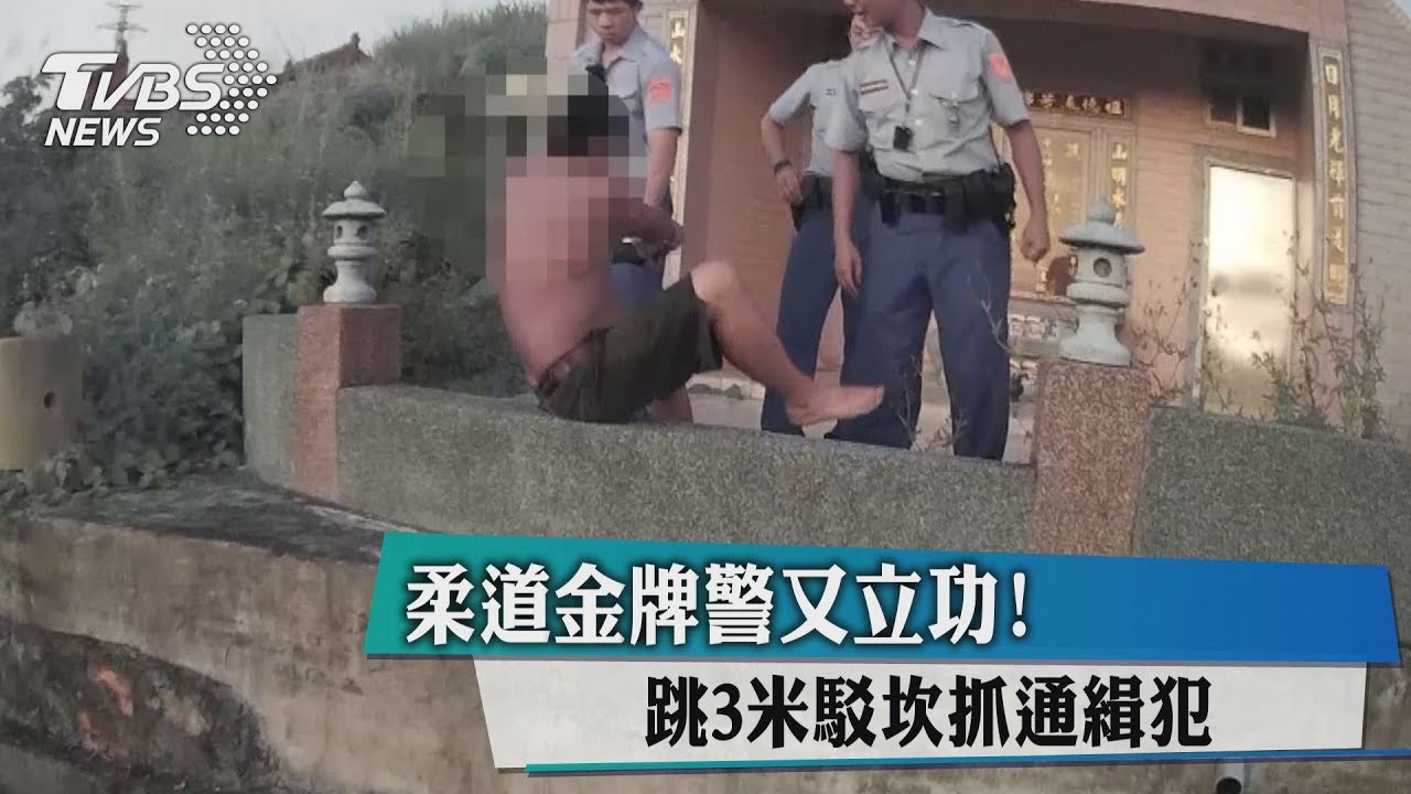 柔道金牌警又立功! 跳3米駁坎抓通緝犯