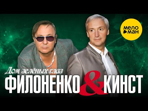Филоненко & Кинст  - Дом зеленых глаз 12+