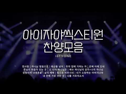 아이자야씩스티원 찬양모음