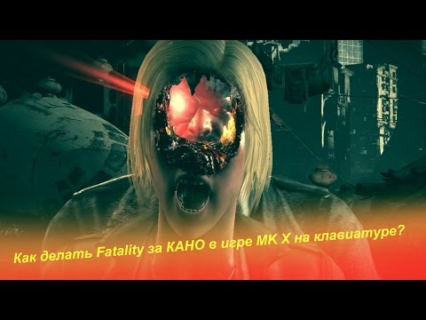 Как делать Fatality за КАНО в игре MK X на клавиатуре?