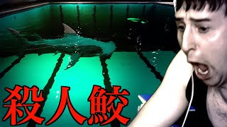 シャ! - 【※マジ怖】襲ってくるサメがいるプールを泳ぎきらないといけないホラゲーに挑むサワヤン。
