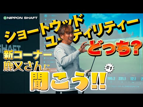 A new corner has launched! Kanomata-san teaches you how to choose a short wood and UT! [Ask Kanom...