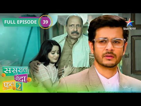 Sasural Genda Phool 2 | Ambarnathji Laute Ghar | FULL EPISODE - 39 | ससुराल गेंदा फूल 2 | SGP2