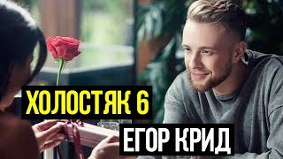 ЕГОР КРИД НОВЫЙ ХОЛОСТЯК 6