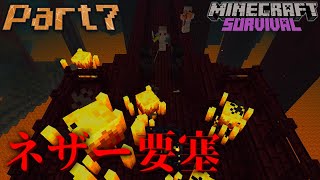 #7【マイクラサバイバル】ネザー要塞攻略
