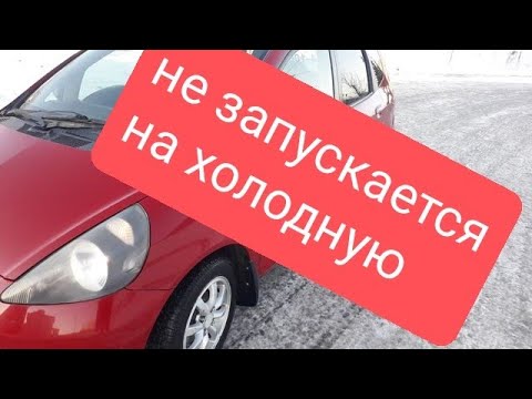 двигатель не запускается на холодную хонда фит