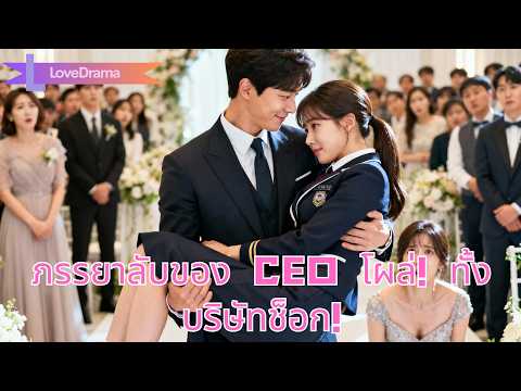 ซินเดอเรลลาวันแรกโดนกลั่นแกล้ง แต่แท้จริงคือภรรยาลับของ CEO ทั้งบริษัทช็อก!#240808qzB3