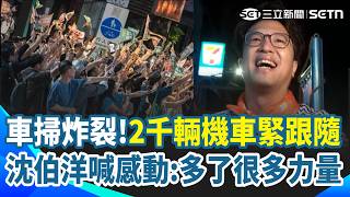 大洋流首波車掃人潮爆滿！沈伯洋喊「感動」：多了很多力量 2千輛機車緊緊跟隨震撼場面曝光！"台北大洋流"湧保安宮 空拍超壯觀！ 逾7萬人在線觀看沈伯洋開講｜三立新聞網 SETN.com
